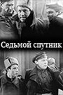 Фильм «Седьмой спутник» скачать бесплатно в хорошем качестве без регистрации и смс 1080p