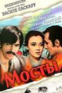 Фильм «Мосты» смотреть онлайн фильм в хорошем качестве 1080p