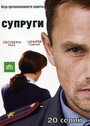 «Супруги» трейлер сериала в хорошем качестве 1080p