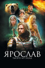 «Ярослав. Тысячу лет назад» трейлер фильма в хорошем качестве 1080p