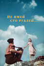 Фильм «Не имей 100 рублей...» скачать бесплатно в хорошем качестве без регистрации и смс 1080p