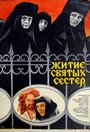 «Житие святых сестер» кадры фильма в хорошем качестве