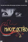 Фильм «Наследство» смотреть онлайн фильм в хорошем качестве 720p