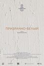 «Призрачно-белый» трейлер фильма в хорошем качестве 1080p