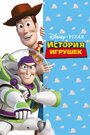 Мультфильм «История игрушек» смотреть онлайн в хорошем качестве 720p