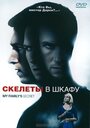 Фильм «Скелеты в шкафу» смотреть онлайн фильм в хорошем качестве 720p