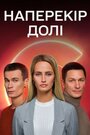 «Наперекор судьбе» кадры сериала в хорошем качестве