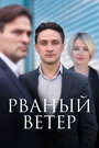 Сериал «Рваный ветер» смотреть онлайн сериалв хорошем качестве 1080p