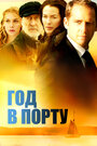 Фильм «Год в порту» смотреть онлайн фильм в хорошем качестве 1080p