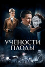 Сериал «Учёности плоды» смотреть онлайн сериалв хорошем качестве 1080p