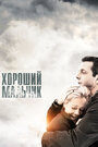 «Хороший мальчик» трейлер фильма в хорошем качестве 1080p