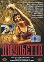 Фильм «Джульетта» смотреть онлайн фильм в хорошем качестве 1080p