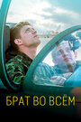 Фильм «Брат во всем» смотреть онлайн фильм в хорошем качестве 720p