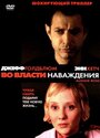 «Во власти наваждения» трейлер фильма в хорошем качестве 1080p