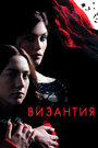 Фильм «Византия» смотреть онлайн фильм в хорошем качестве 720p