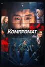 Фильм «Компромат» смотреть онлайн фильм в хорошем качестве 1080p