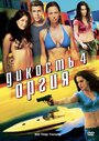 «Дикость 4: Оргия» трейлер фильма в хорошем качестве 1080p