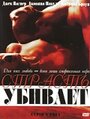 Фильм «Страсть убивает» смотреть онлайн фильм в хорошем качестве 720p