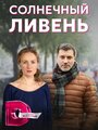 «Солнечный ливень» кадры сериала в хорошем качестве