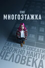 Фильм «Многоэтажка» смотреть онлайн фильм в хорошем качестве 720p