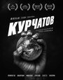 «Курчатов» трейлер фильма в хорошем качестве 1080p