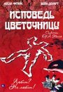 «Исповедь цветочницы» кадры фильма в хорошем качестве