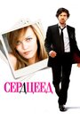 «Сердцеед» трейлер фильма в хорошем качестве 1080p