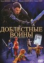 Фильм «Доблестные воины 2: Возвращение в Тао» скачать бесплатно в хорошем качестве без регистрации и смс 1080p