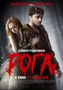 Фильм «Рога» смотреть онлайн фильм в хорошем качестве 720p