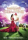 «Загадай желание» трейлер фильма в хорошем качестве 1080p