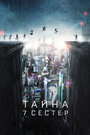 «Тайна 7 сестер» трейлер фильма в хорошем качестве 1080p