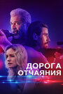 Фильм «Дорога отчаяния» смотреть онлайн фильм в хорошем качестве 1080p