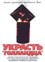 «Украсть «Голландца»» трейлер фильма в хорошем качестве 1080p