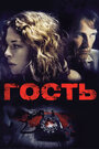 Фильм «Гость» смотреть онлайн фильм в хорошем качестве 1080p