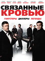 Фильм «Связанные кровью» смотреть онлайн фильм в хорошем качестве 1080p