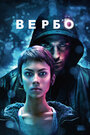 Фильм «Вербо» смотреть онлайн фильм в хорошем качестве 720p