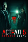 Фильм «Астрал 5: Красная дверь» смотреть онлайн фильм в хорошем качестве 1080p