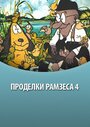 Мультфильм «Проделки Рамзеса 4» скачать бесплатно в хорошем качестве без регистрации и смс 1080p