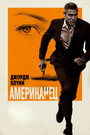 Фильм «Американец» смотреть онлайн фильм в хорошем качестве 1080p