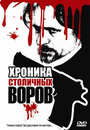 Фильм «Хроника столичных воров» смотреть онлайн фильм в хорошем качестве 720p