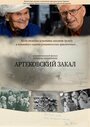 Фильм «Артековский закал» смотреть онлайн фильм в хорошем качестве 720p