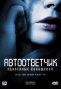 Фильм «Автоответчик: Удаленные сообщения» смотреть онлайн фильм в хорошем качестве 720p