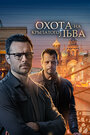 Сериал «Охота на крылатого льва» смотреть онлайн сериалв хорошем качестве 1080p