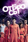 Сериал «Отбросы» смотреть онлайн сериал в хорошем качестве 720p