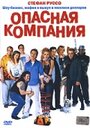 Фильм «Опасная компания» смотреть онлайн фильм в хорошем качестве 1080p