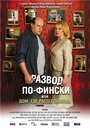 Фильм «Развод по-фински, или Дом, где растет любовь» смотреть онлайн фильм в хорошем качестве 1080p