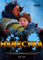 Фильм «Невестка» смотреть онлайн фильм в хорошем качестве 1080p