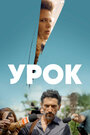 Сериал «Урок» смотреть онлайн сериал в хорошем качестве 720p