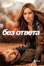 Фильм «Без ответа» смотреть онлайн фильм в хорошем качестве 1080p