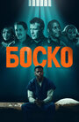 Фильм «Боско» смотреть онлайн фильм в хорошем качестве 1080p